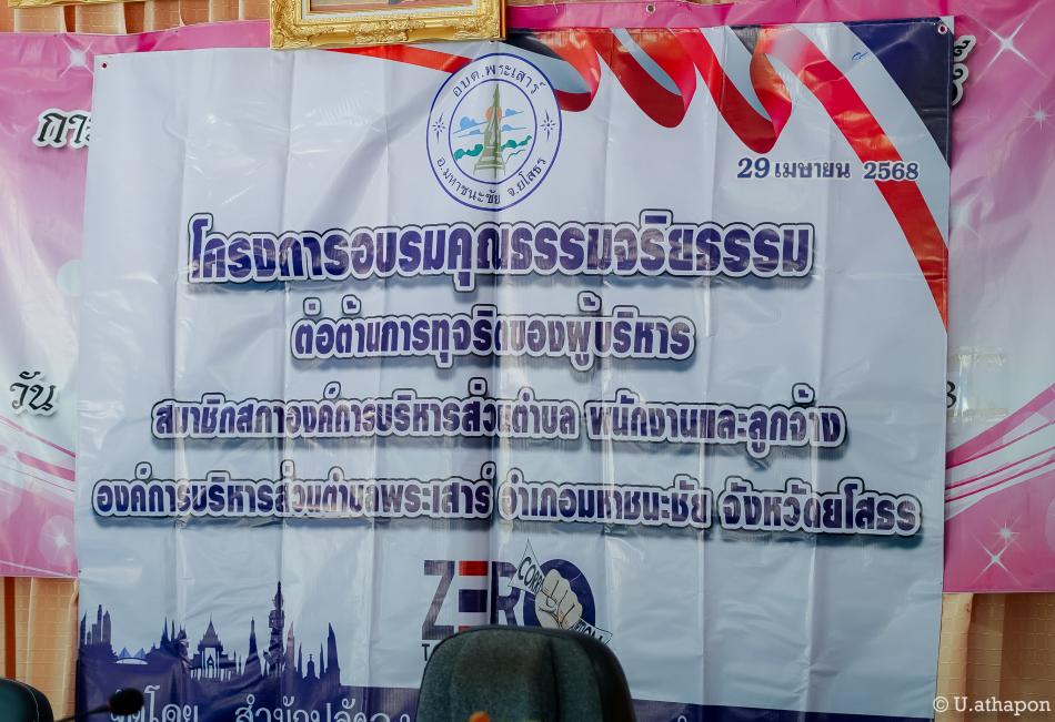 โครงการอบรมคุณธรรมจริยธรรม ต่อต้านการทุจริตของผู้บริหาร สมาชิกสภา อบต. พนักงานส่วนตำบล พนักงานจ้าง ประจำปีงบประมาณ พ.ศ. 2568