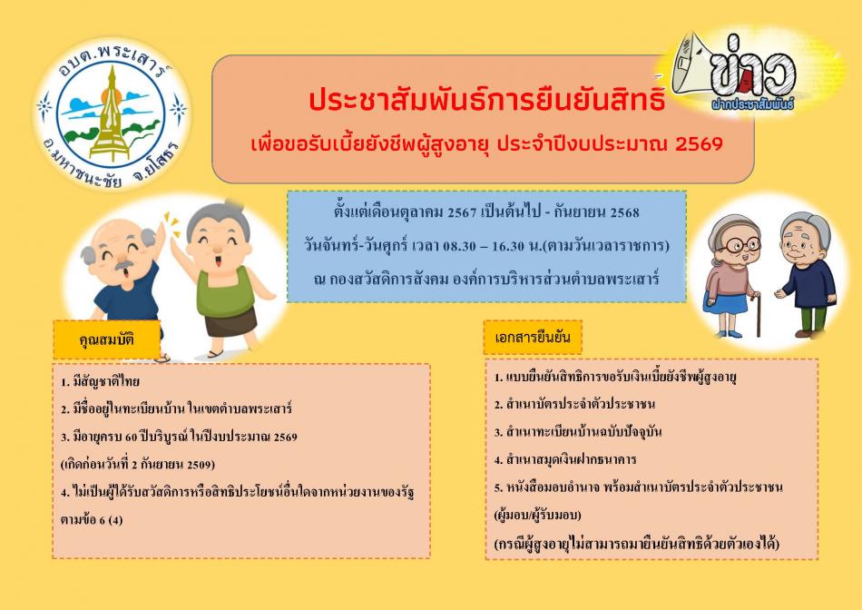 การยืนยันสิทธิเพื่อขอรับเบี้ยยังชีพผู้สูงอายุ ประจำปีงบประมาณ 2569
