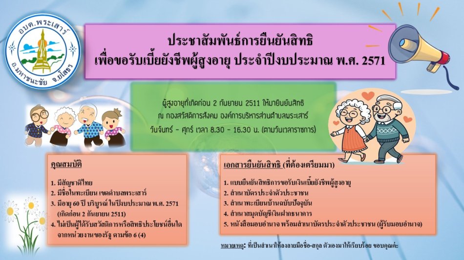 ประชาสัมพันธ์การยืนยันสิทธิเพื่อขอรับเงินเบี้ยยังชีพผู้สูงอายุ ประจำปีงบประมาณ พ.ศ.2571
